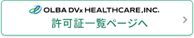許可証一覧ページへ