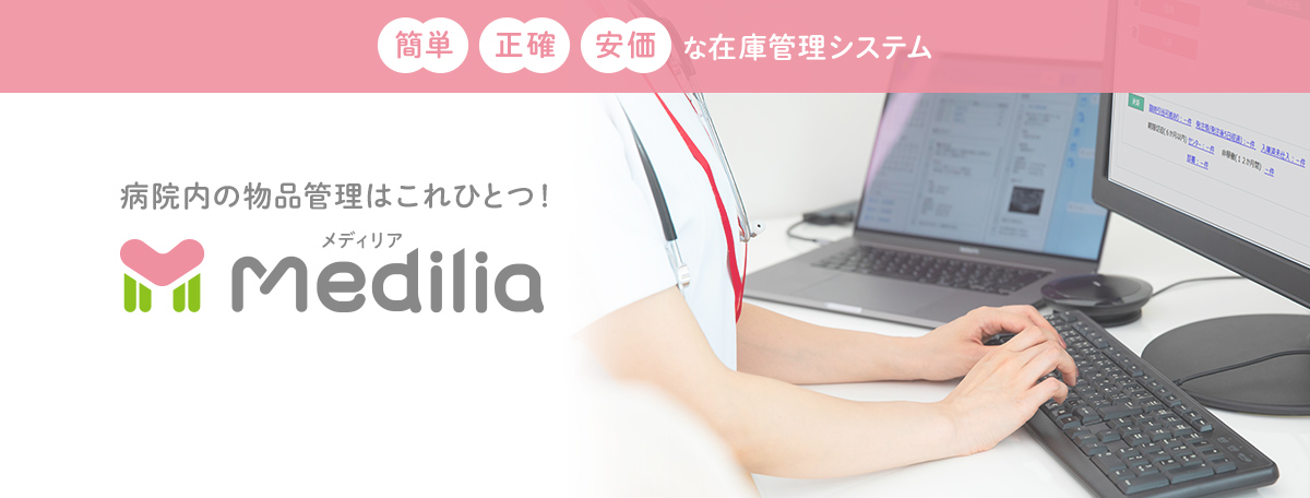 簡単・正確・安価な在庫管理システム 病院内の物品管理はこれひとつ！Medilia（メディリア）