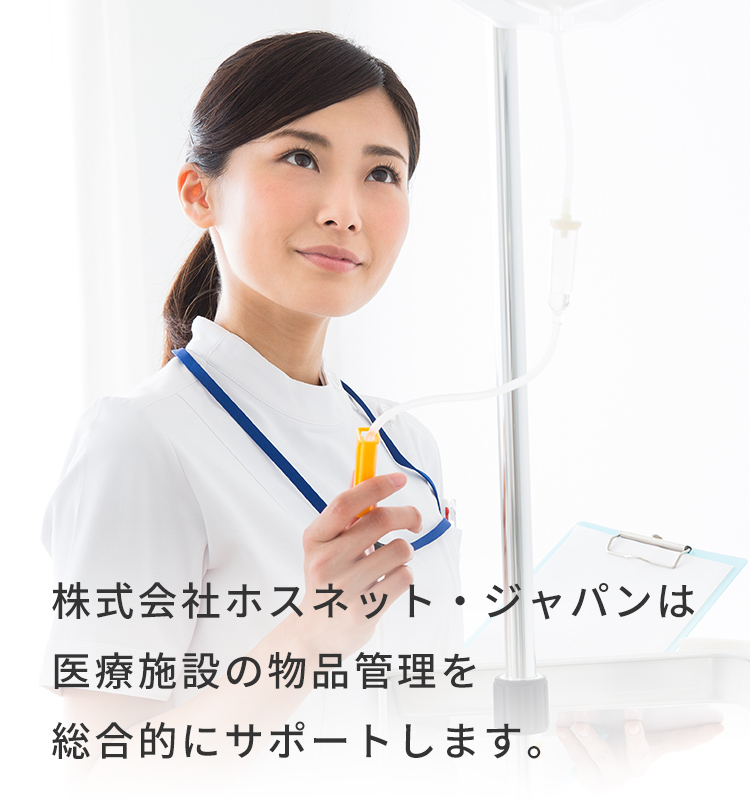 株式会社ホスネット・ジャパンは医療施設の物品管理を総合的にサポートします。