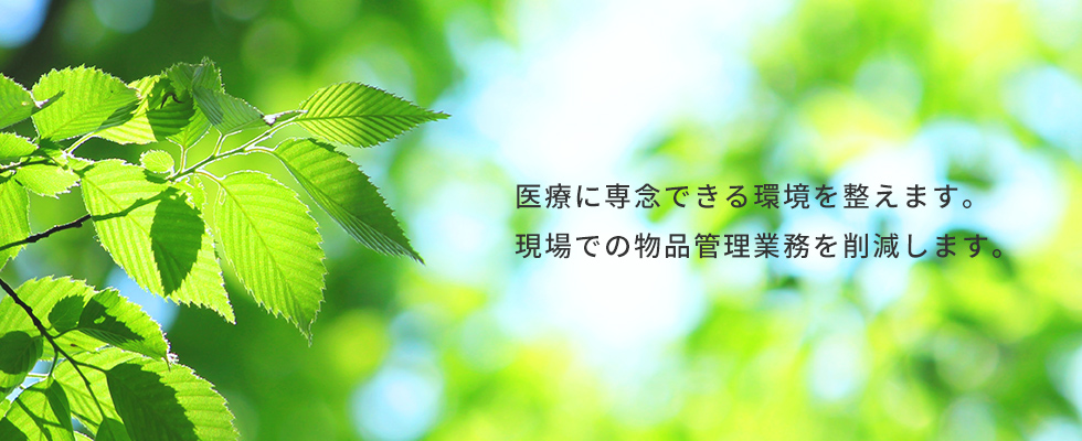 医療に専念できる環境を整えます。現場での物品管理業務を削減します。