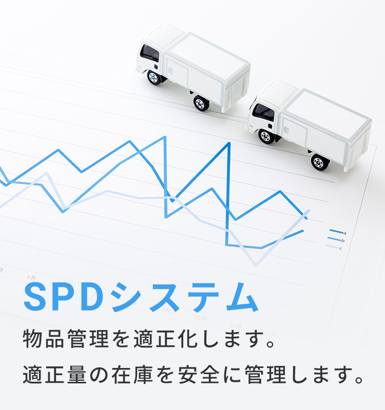 SPDシステム 物品管理を適正化します。適正量の在庫を安全に管理します。