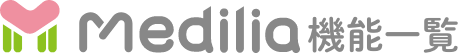 Medilia機能一覧